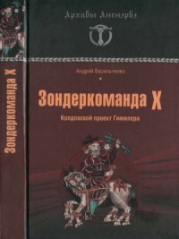 cover of the book Зондеркоманда X. Колдовской проект Гиммлера