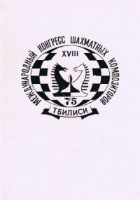 cover of the book Международный конгресс шахматных композиторов. Тбилиси-1975