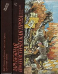 cover of the book Зарубежная фантастическая проза прошлых веков