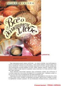 cover of the book Все о домашнем хлебе. Лучшие рецепты