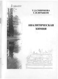 cover of the book Аналитическая химия