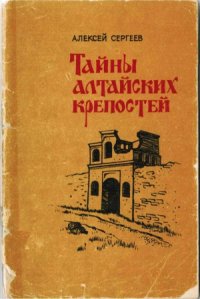 cover of the book Тайны алтайских крепостей