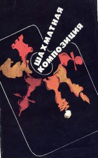 cover of the book Шахматная композиция. 1977-1982