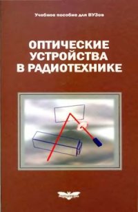 cover of the book Оптические устройства в радиотехнике