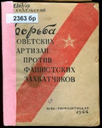 cover of the book Борьба советских партизан против фашистских захватчиков