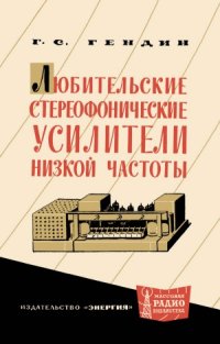 cover of the book Любительские стереофонические усилители низкой частоты.