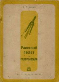 cover of the book Ракетный полет в стратосфере