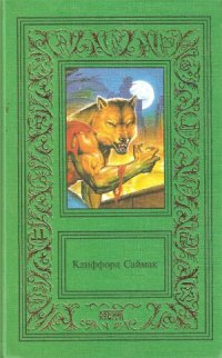 cover of the book Сочинения в 3-х томах. Всякая плоть - трава.  Зловещий кратер Тихо.