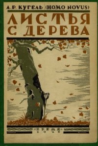 cover of the book Листья с дерева  Воспоминания