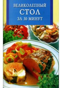 cover of the book Великолепный стол за 30 минут