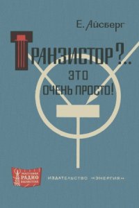 cover of the book Транзистор.. Это очень просто!