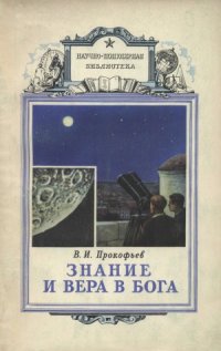 cover of the book Знание и вера в бога