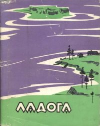 cover of the book Ладога