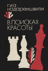 cover of the book В поисках красоты