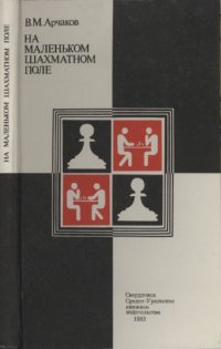 cover of the book На маленьком шахматном поле