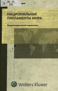 cover of the book Национальные парламенты мира