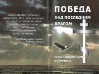 cover of the book Победа над последним врагом