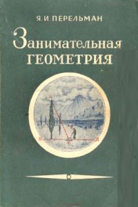 cover of the book Занимательная геометрия