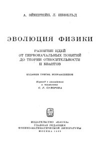 cover of the book Эволюция физики- развитие идей от первоначальных понятий до теории