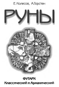 cover of the book Руны. Футарк Классический и Арманический