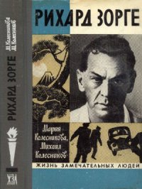 cover of the book Рихард Зорге