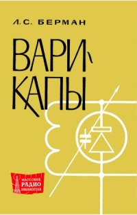 cover of the book Варикапы.