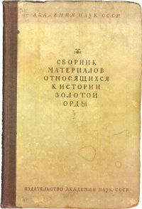 cover of the book Сборник материалов, относящихся к истории Золотой Орды.