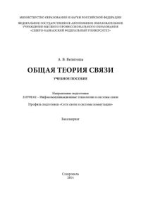 cover of the book Общая теория связи