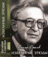 cover of the book Избранные этюды