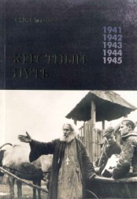 cover of the book Крестный Путь. Белорусская Православная Церковь в период немецкой оккупации 1941-1944 гг.