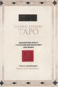 cover of the book Священная Книга Тота. Великие Арканы Таро. Абсолютные начала синтетической философии эзотеризма