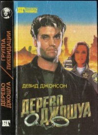 cover of the book Дерево Джошуа. Группа ликвидации