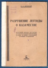 cover of the book Разрушение легенды о казачестве. Краткий очерк истории колониальной политики на Дону, в связи с эволюцией аграрных отношений