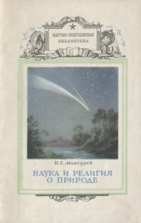 cover of the book Наука и религия о природе