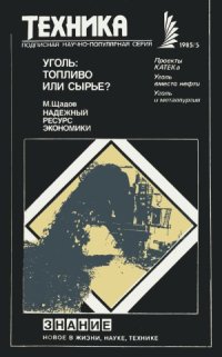 cover of the book Уголь  топливо или сырье