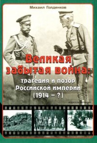 cover of the book Великая забытая война. Трагедия и позор Российской империи (1914 - )