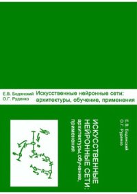 cover of the book Искусственные нейронные сети  архитектуры, обучение, применения