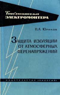 cover of the book Защита изоляции от атмосферных перенапряжений