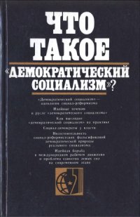 cover of the book Что такое «демократический социализм»