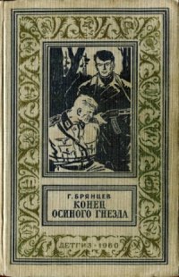 cover of the book Конец осиного гнезда