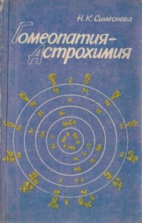 cover of the book Гомеопатия – Астрохимия