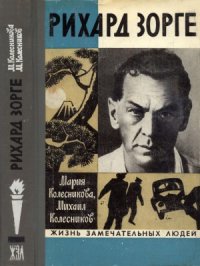 cover of the book Рихард Зорге