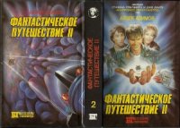 cover of the book Фантастическое путешествие II