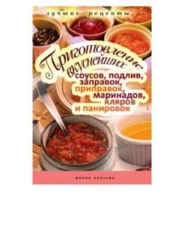 cover of the book Приготовление вкуснейших соусов, подлив, заправок, приправок, маринадов, кляров и панировок