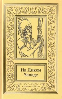 cover of the book На Диком Западе. в 3-х томах