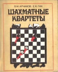 cover of the book Шахматные квартеты