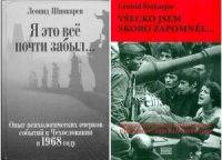 cover of the book Я это все почти забыл… Опыт психологических очерков событий в Чехословакии в 1968 году