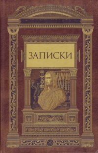 cover of the book Записки