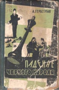 cover of the book Падение черного короля