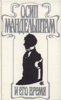 cover of the book Осип Мандельштам и его время